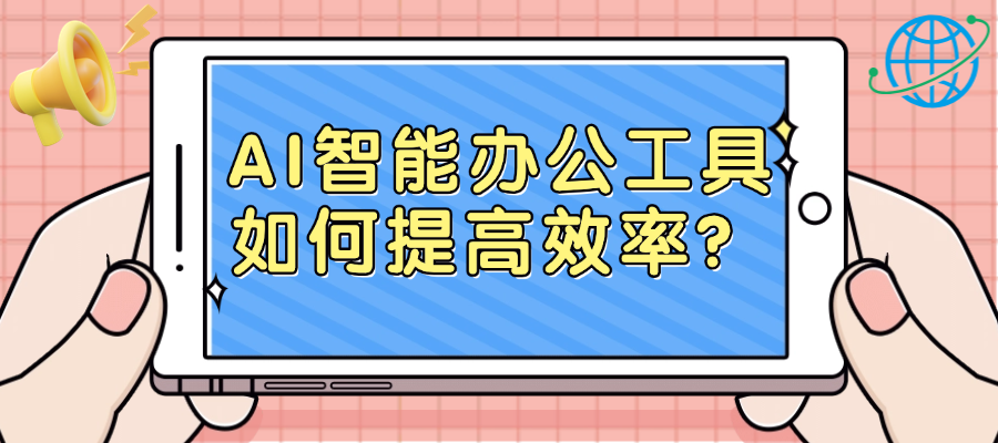 AI智能办公工具如何提高效率？