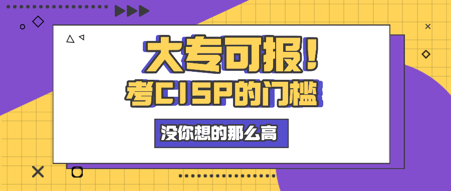 大专可报！考CISP的门槛没你想的那么高.png