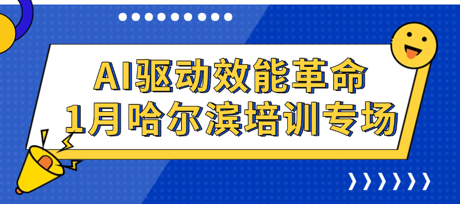 1月哈尔滨--AI助力职场办公效能提升全攻略培训