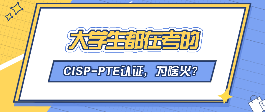 大学生都在考的CISP-PTE认证，为啥火？.png