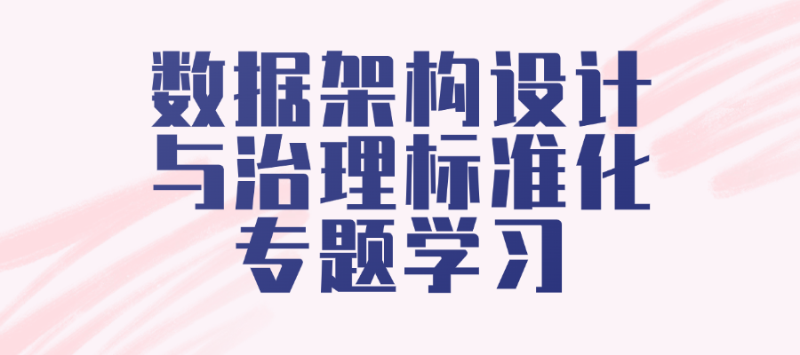 1月哈尔滨--数据治理、数据架构设计及数据标准化方法