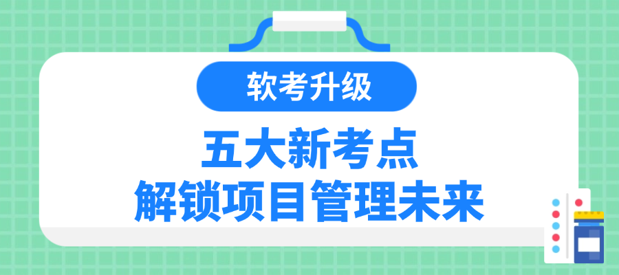 软考升级！五大新增考点，解锁数字时代项目管理新高度