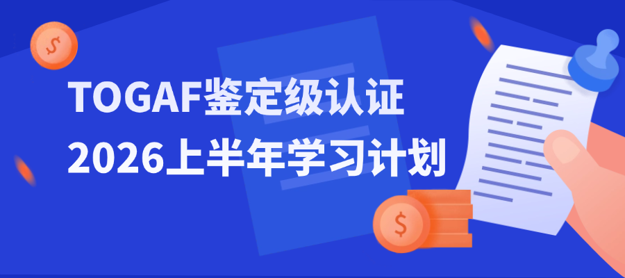 把握先机！2026上半年TOGAF认证培训课程招生启动