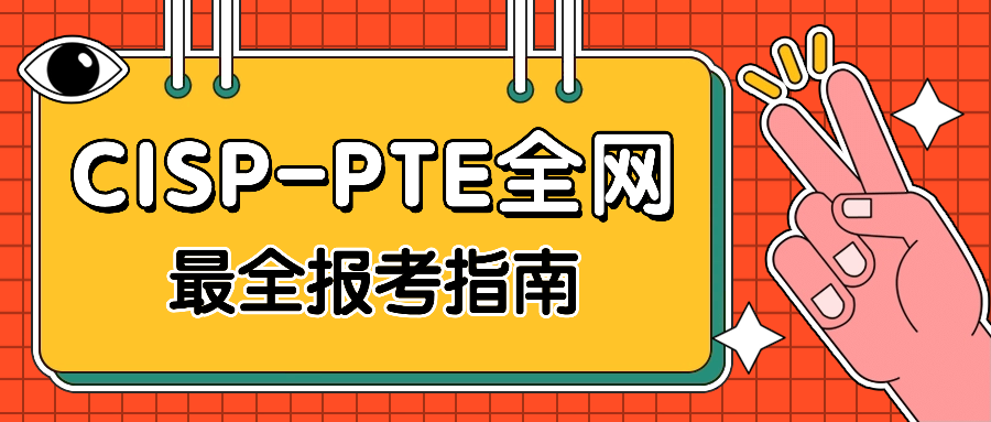 CISP-PTE全网最全报考指南