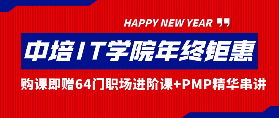 中培IT学院年终钜惠：购课即赠65门职场软实力课