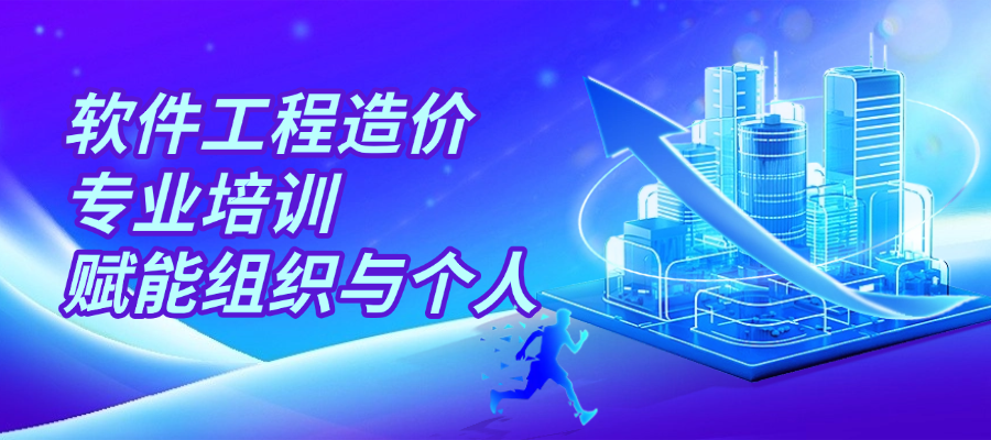 软件工程造价师认证（支持内训+现场面授）