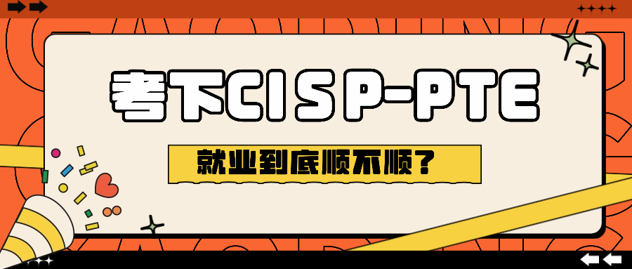 考下CISP-PTE，就业到底顺不顺？.png