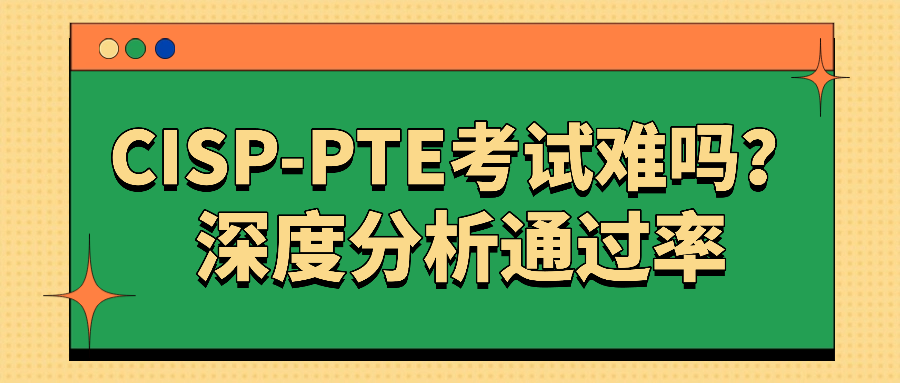 CISP-PTE考试难吗？深度分析通过率.png
