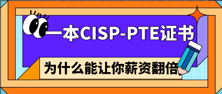一本CISP-PTE证书，为什么能让你薪资翻倍？.png