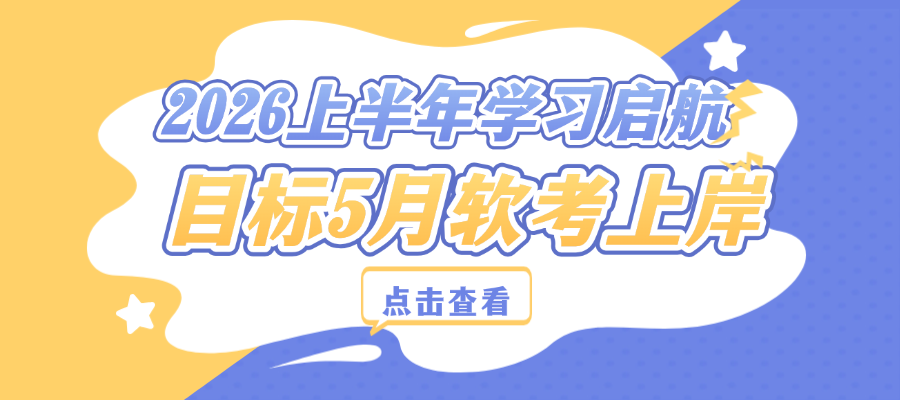 2026年软考上半年准备开始学习啦！备战5月份考试