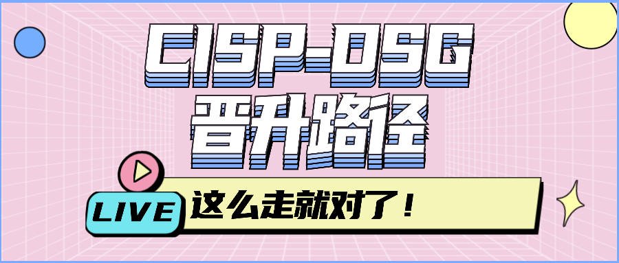 CISP-DSG晋升路径这么走就对了！