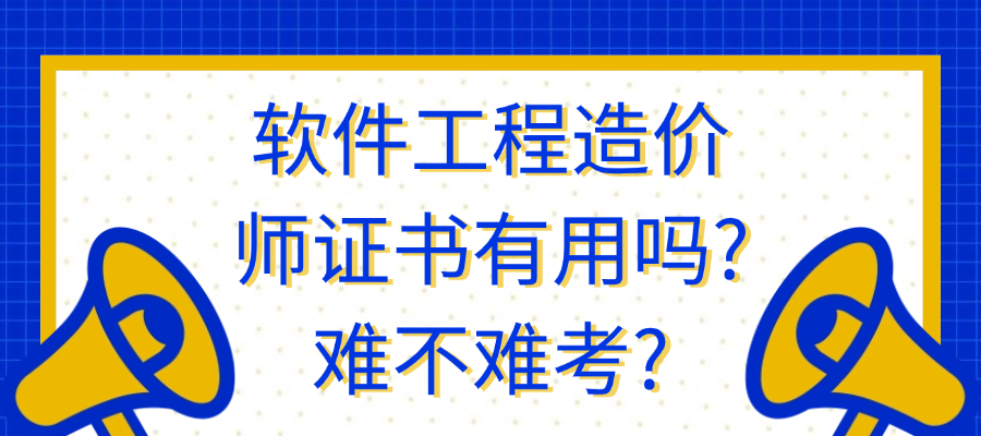 软件工程造价师证书有用吗?难不难考?