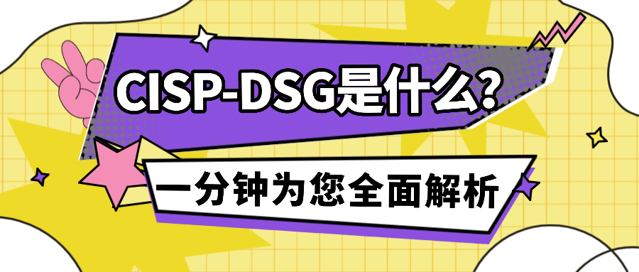 CISP-DSG是什么?一分钟为您全面解析.png