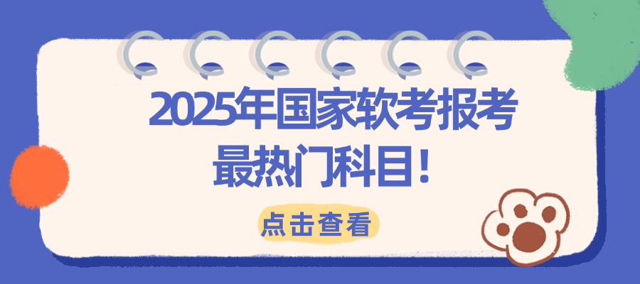 总结！2025年国家软考报考最热门科目！