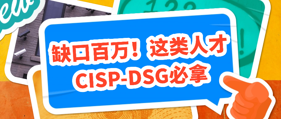 缺口百万！这类人才CISP-DSG必拿