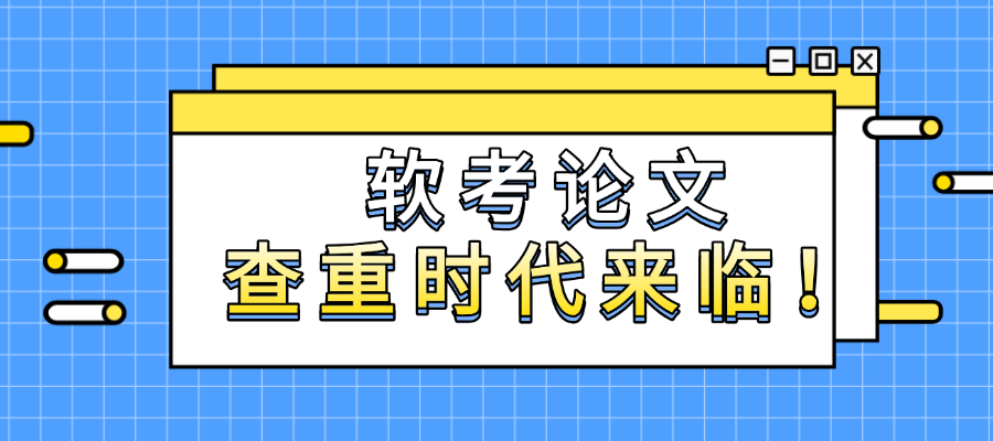 软考论文查重时代来临！如何避免“一写就挂”？