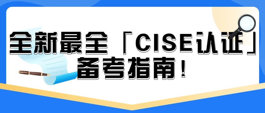 全新最全「CISE认证」备考指南，建议收藏！