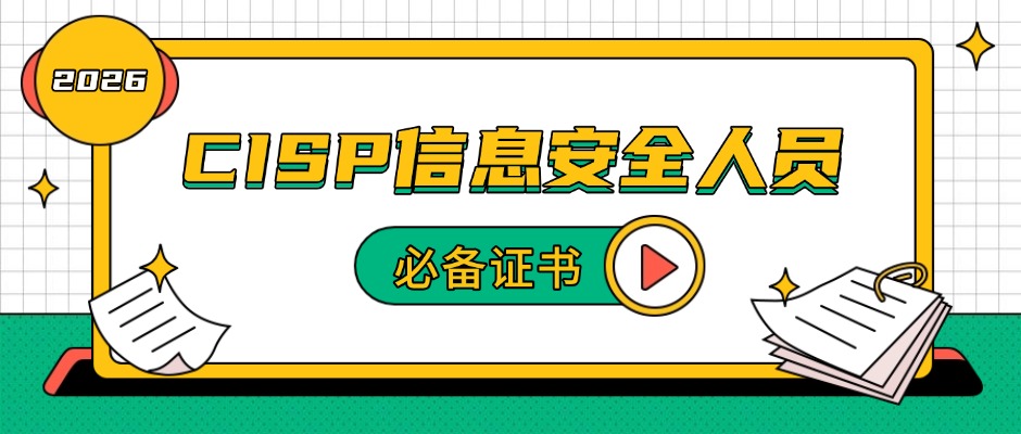 CISP是什么证？为什么国内搞信息安全的人都在考？