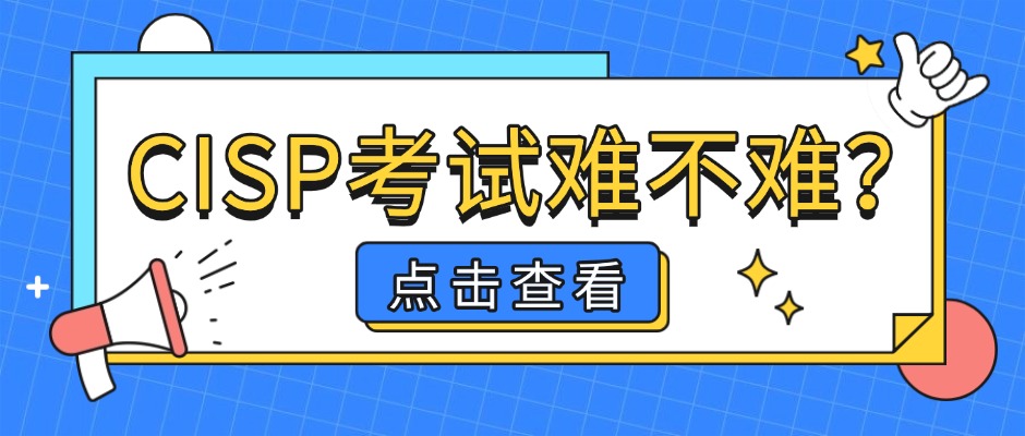 CISP考试难不难，考什么题型，多少分通过？