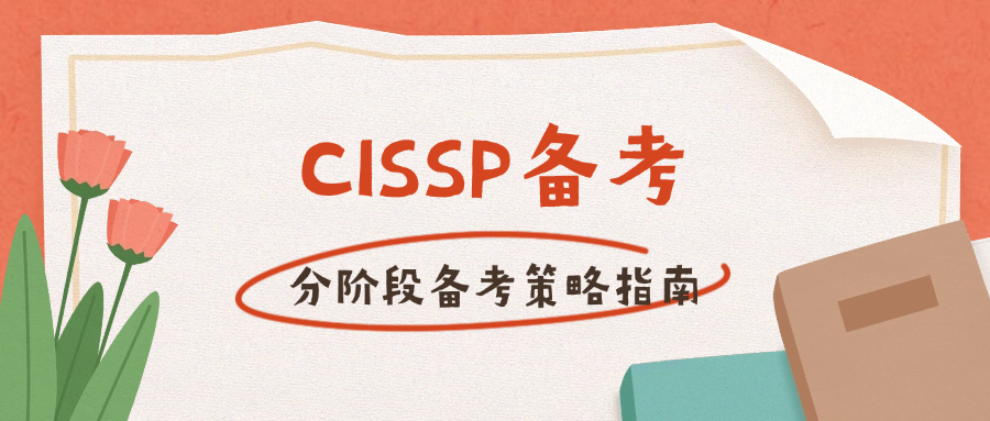 CISSP备考：分阶段备考策略指南