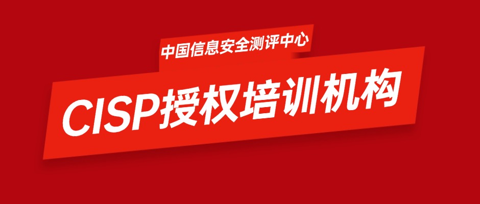 中国信息安全测评中心CISP授权培训机构名单