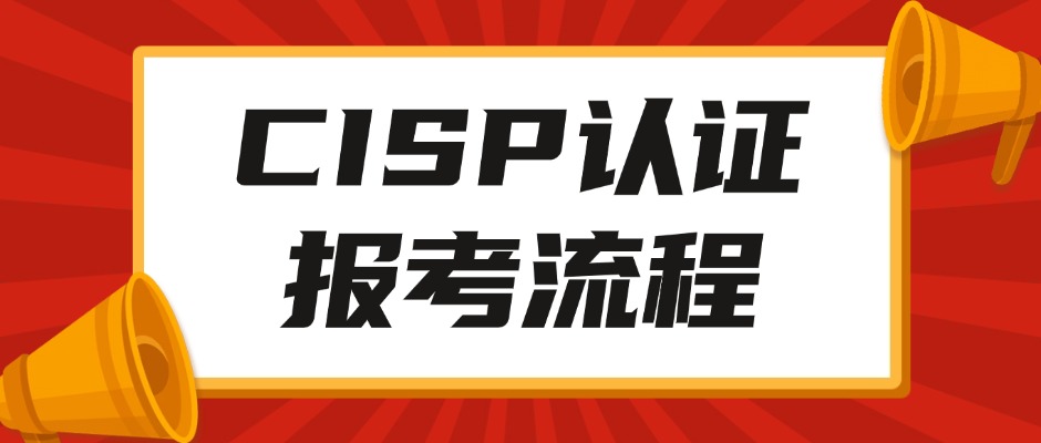 最新CISP信息安全人员认证报考流程指南