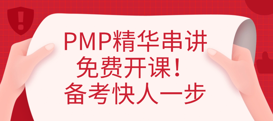 想考PMP的请抓住机会！精华知识串讲免费学！