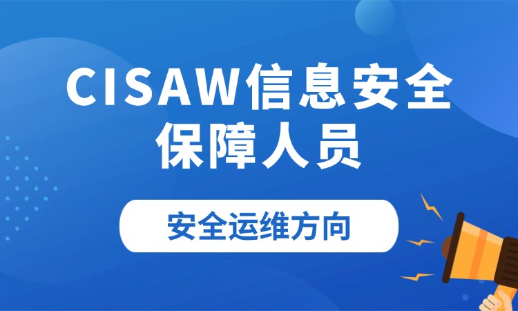CISAW信息安全保障人员-安全运维方向培训班