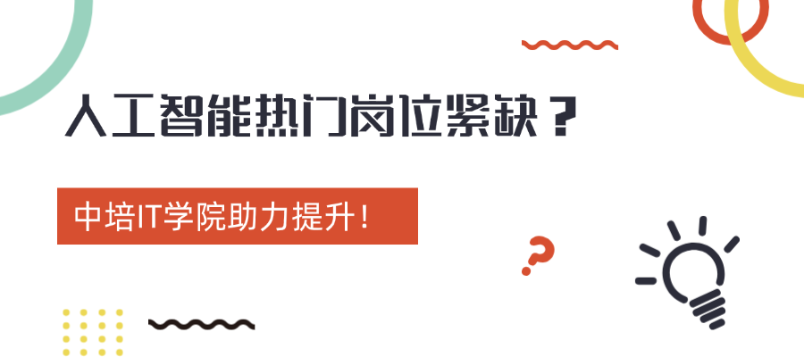 人工智能热门岗位紧缺？中培IT学院助力提升！