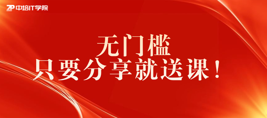 转发海报就能领课！真正的“无套路”福利