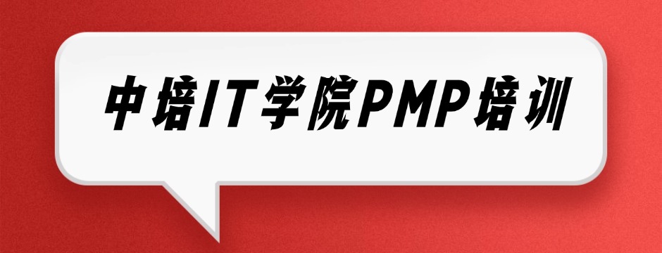 中培IT学院PMP培训 | 33课时精品录播+16晚直播冲刺