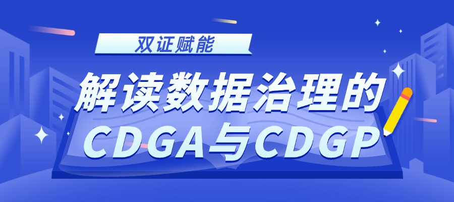 进阶之路：深度解析数据治理认证CDGA与CDGP