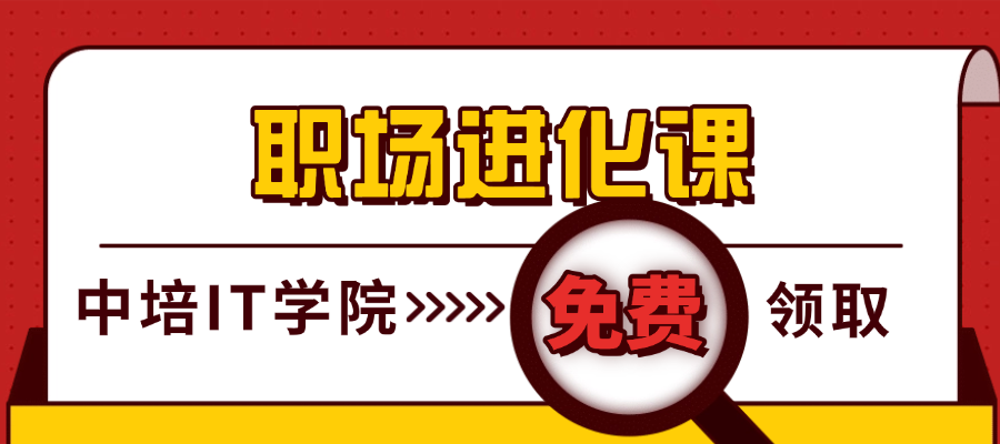 职场进化课！想学中培IT学院就免费送！