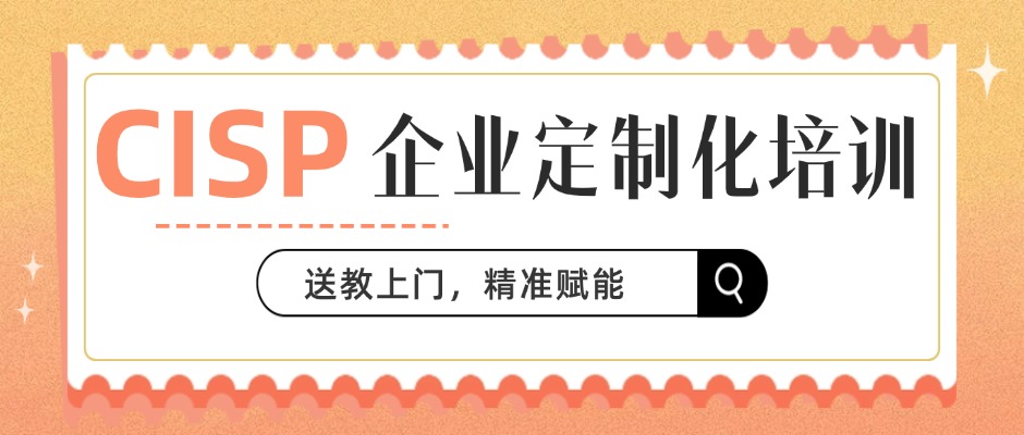 中培IT学院CISP定制化企业培训解决方案正式启动