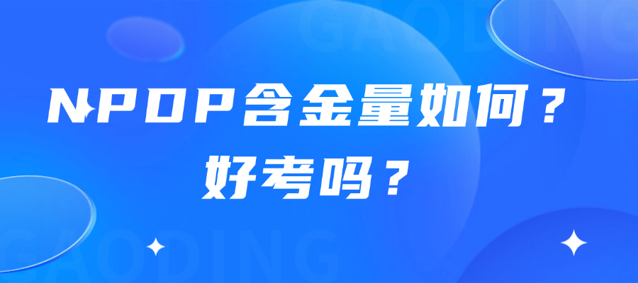 NPDP证书含金量与考试难度全解析