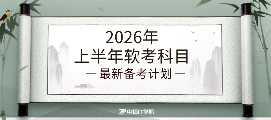 2026年上半年软考科目：最新安排与备考前瞻
