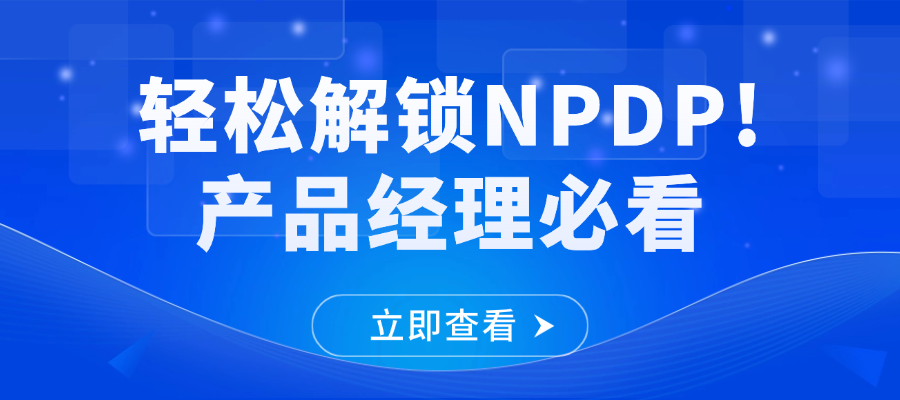 轻松解锁NPDP!产品经理必看