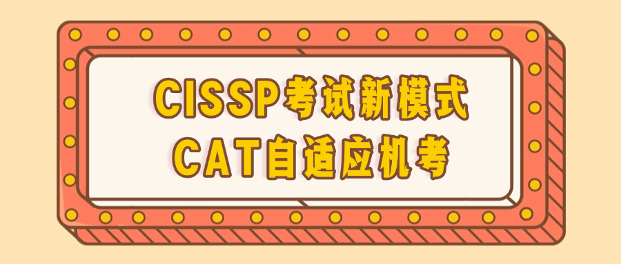 CISSP考试新模式--CAT自适应机考.png
