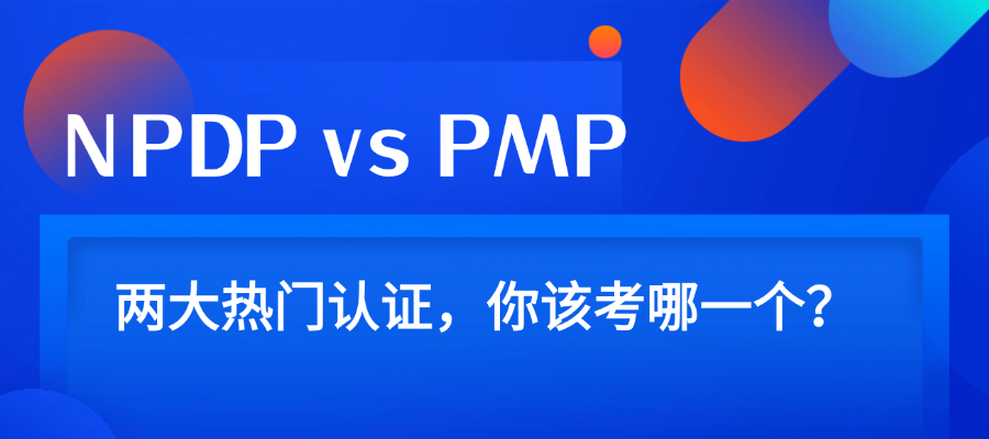 NPDP vs PMP：两大热门认证，你该考哪一个？
