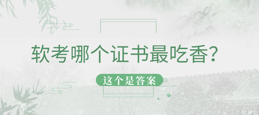 软考哪个证书最吃香？这3个是答案