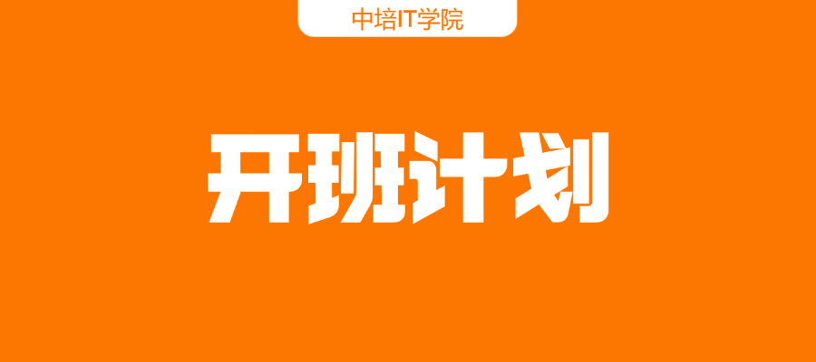 中培IT学院2026年2月份开班计划