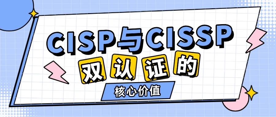 CISP与CISSP：双认证的核心价值