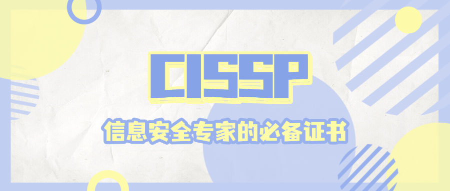 CISSP-信息安全专家的必备证书