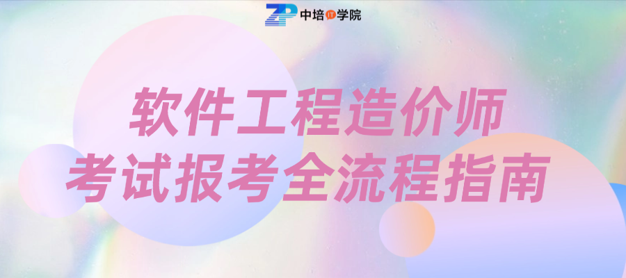 想考软件工程造价师？先弄清楚报考条件与流程