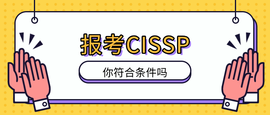 报考CISSP，你符合条件吗？.png