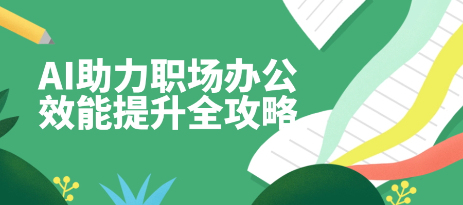 AI助力职场办公效能提升全攻略（1月30日开课）