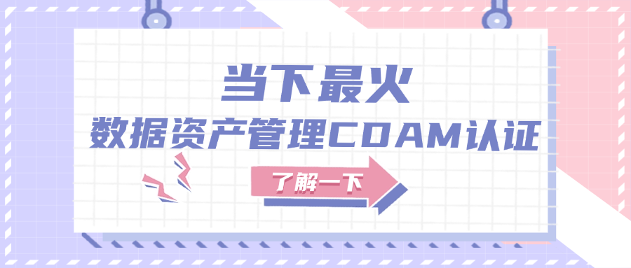 当下最火！数据资产管理CDAM认证了解一下.png
