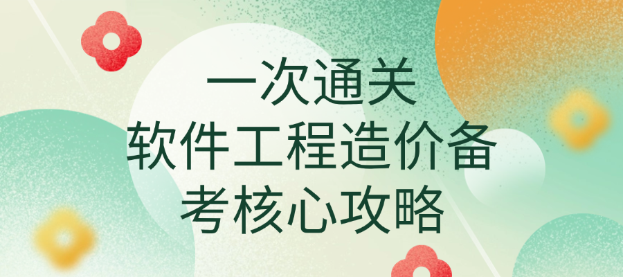 一次通关：软件工程造价备考核心攻略
