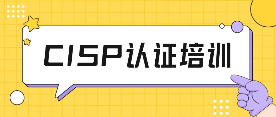 CISP认证培训线上学习班（在线直播+录播回放）