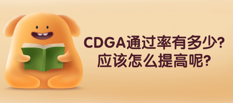 CDGA通过率到底咋样？想一次过的看过来